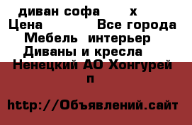 диван софа, 2,0 х 0,8 › Цена ­ 5 800 - Все города Мебель, интерьер » Диваны и кресла   . Ненецкий АО,Хонгурей п.